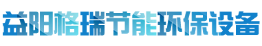 益陽(yáng)市格瑞節(jié)能環(huán)保設(shè)備有限公司-設(shè)計(jì)，制造，研發(fā)