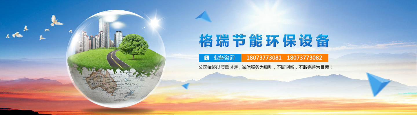 益陽(yáng)市格瑞節(jié)能環(huán)保設(shè)備有限公司-設(shè)計(jì)，制造，研發(fā)